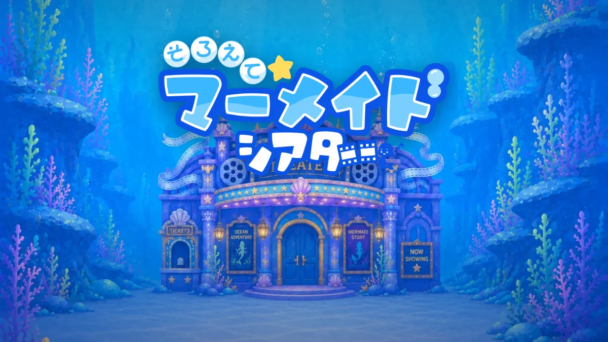 そろえて☆マーメイドシアター キービジュアル